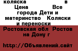 коляска Reindeer “RAVEN“ 2в1 › Цена ­ 46 800 - Все города Дети и материнство » Коляски и переноски   . Ростовская обл.,Ростов-на-Дону г.